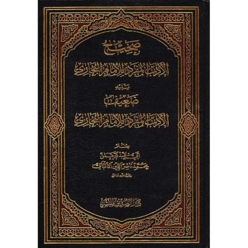 صحيح الادب المفرد للامام البخاري ويليه ضعيف الادب المفرد للامام البخار