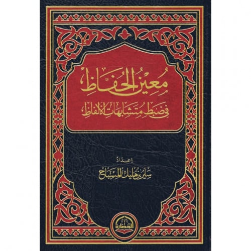 معين الحفاظ في ضبط متشابهات الالفاظ