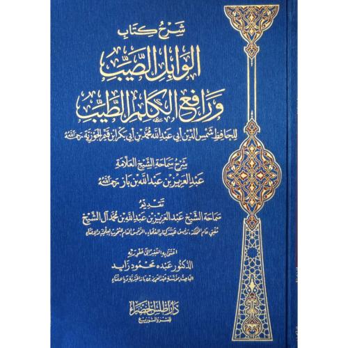 شرح كتاب الوابل الصيب ورافع الكلم الطيب