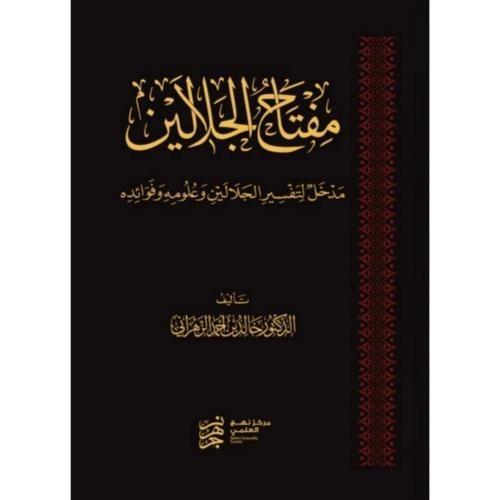 مفتاح الجلالين مدخل لتفسير الجلالين وعلومه وفوائده
