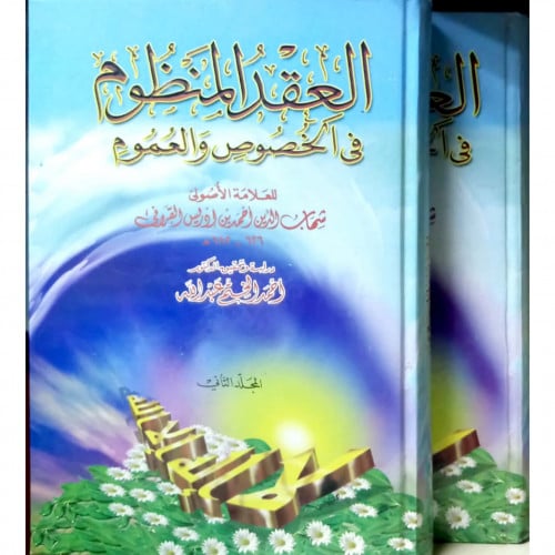 العقد المنظوم في الخصوص والعموم