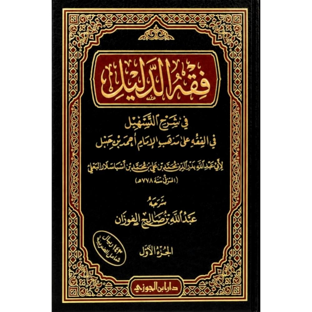فقه الدليل في شرح التسهيل