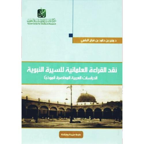نقد القراءة العلمانية للسيرة النبوية