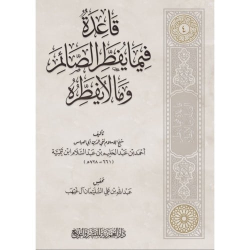 قاعدة فيما يفطر الصائم وما لايفطره
