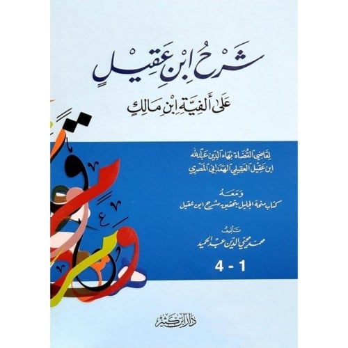 شرح ابن عقيل على الفية ابن مالك