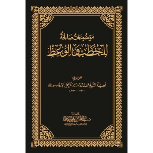 موضوعات صالحة للخطب والوعظ