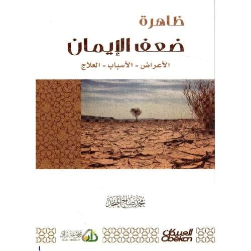 ظاهرة ضعف الايمان الاعراض الاسباب العلاج