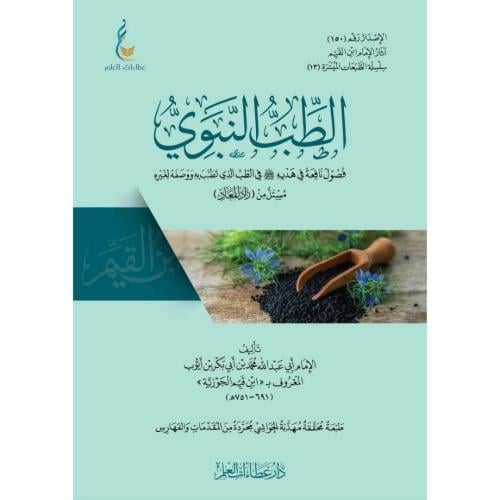 الطب النبوي