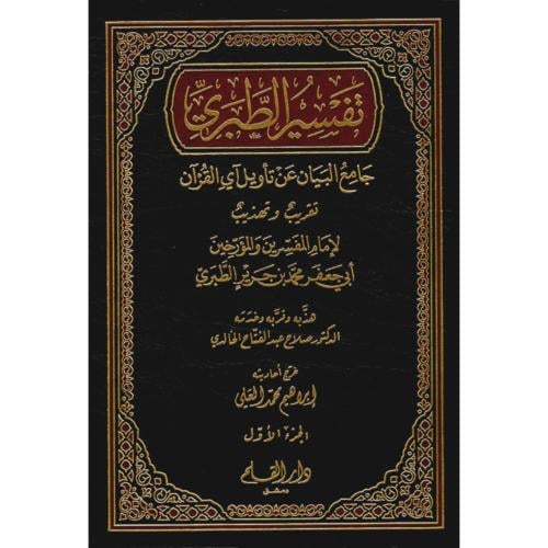 تفسير الطبري تهذيب وتقريب وترتيب