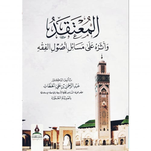 المعتقد واثره على مسائل اصول الفقه