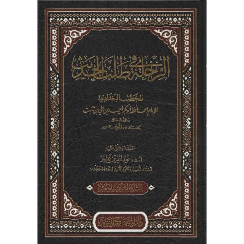 الرحلة في طلب الحديث