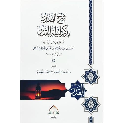 شرح الصدور بذكر ليلة القدر