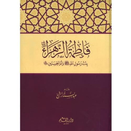 فاطمة الزهراء بنت رسول الله صلى الله عليه وسلم