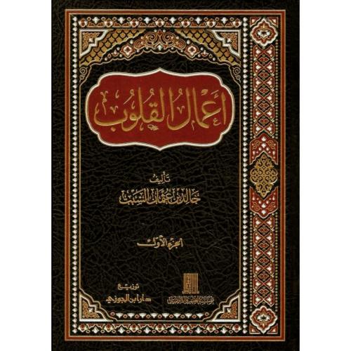 اعمال القلوب