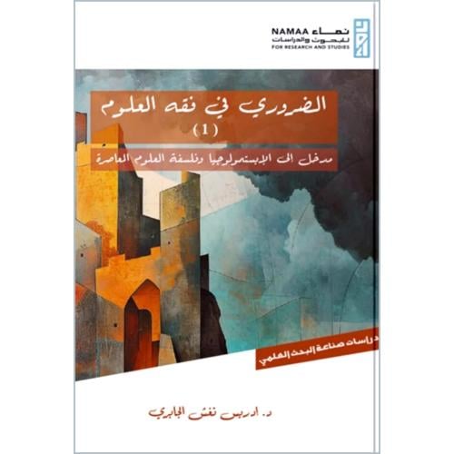 الضروري في فقه العلوم مدخل الى فقه العلوم الاسلامية