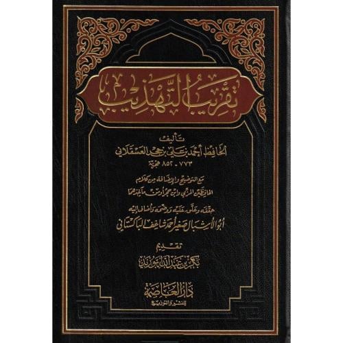 تقريب التهذيب