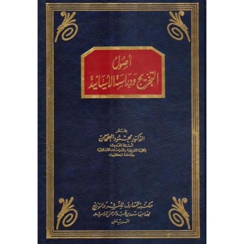 اصول التخريج ودراسة الاسانيد