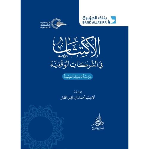 الاكتتاب في الشركات الوقفية