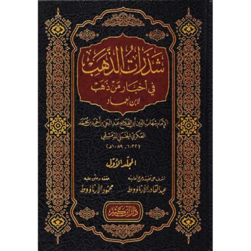 شذرات الذهب في اخبار من ذهب