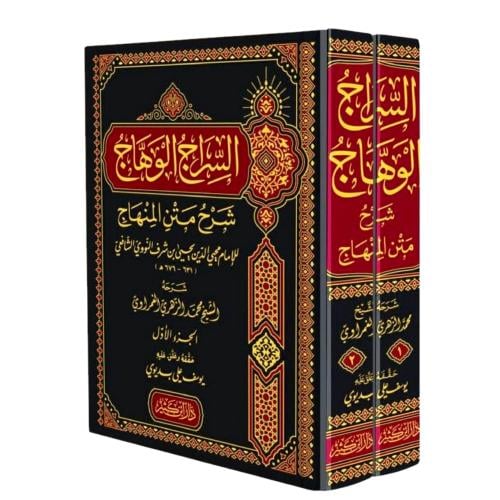 السراج الوهاج شرح متن المنهاج 2/1