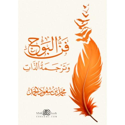 فن البوح وترجمة الذات