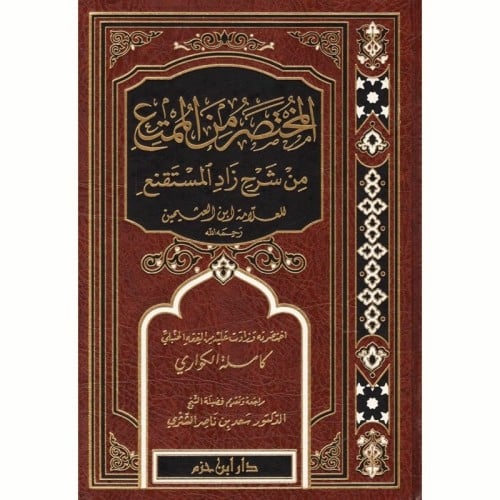 المختصر من الممتع من شرح زاد المستقنع