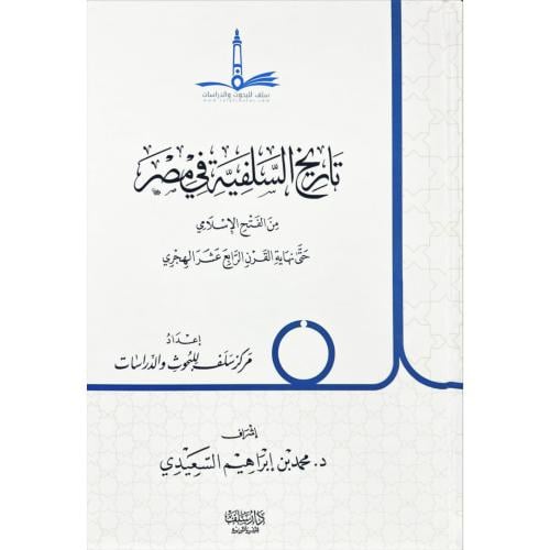 تاريخ السلفية في مصر من الفتح الاسلامي حتى نهاية القرن الرابع عشر الهج