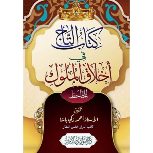 كتاب التاج في اخلاق الملوك