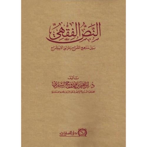 النص الفقهي بين مناهج الشراح وطرائق الاستشراح