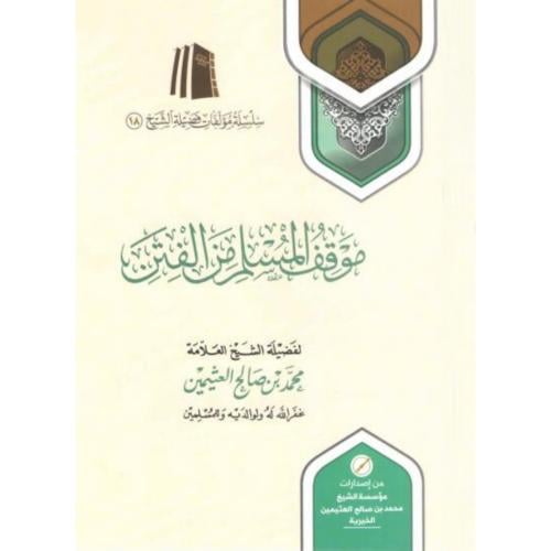 موقف المسلم من الفتن