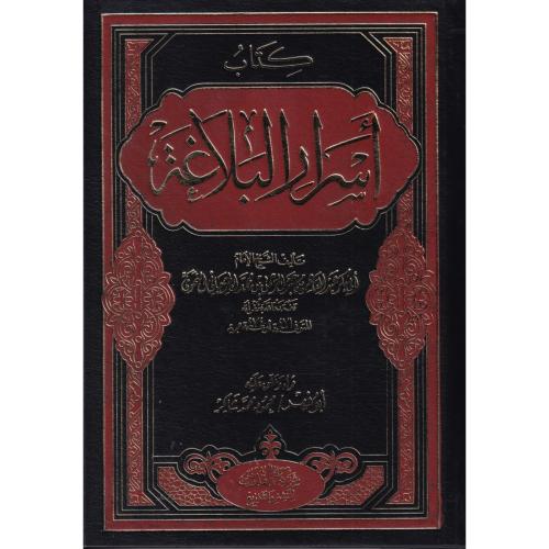 كتاب اسرار البلاغة
