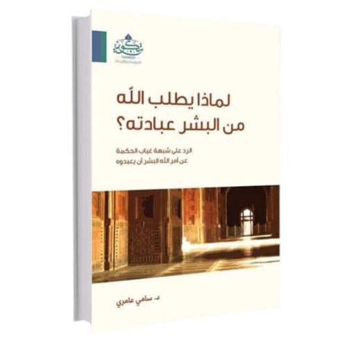 لماذا يطلب الله من البشر عبادته