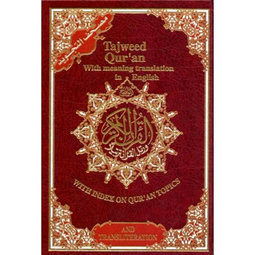 مصحف التجويد مع ترجمة معانيه باللغة الانكليزية