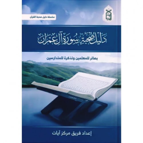 دليل صحبة سورة ال عمران