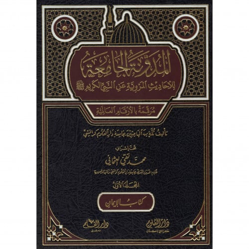 المدونة الجامعة للاحاديث المروية عن النبي الكريم صلى الله عليه وسلم ج1