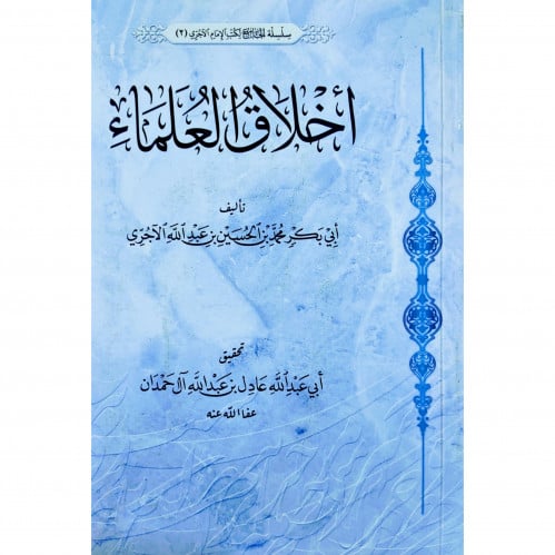 اخلاق العلماء