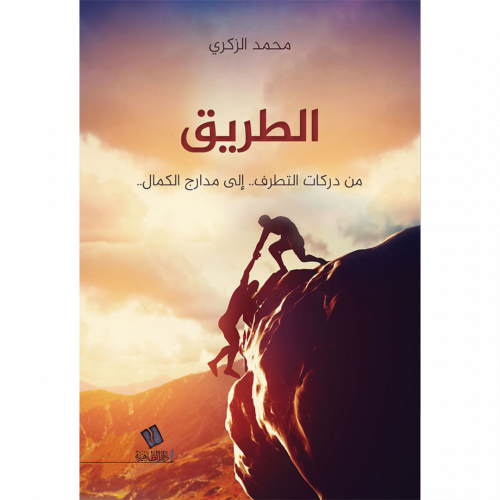 الطريق من دركات التطرف الى مدارج الكمال