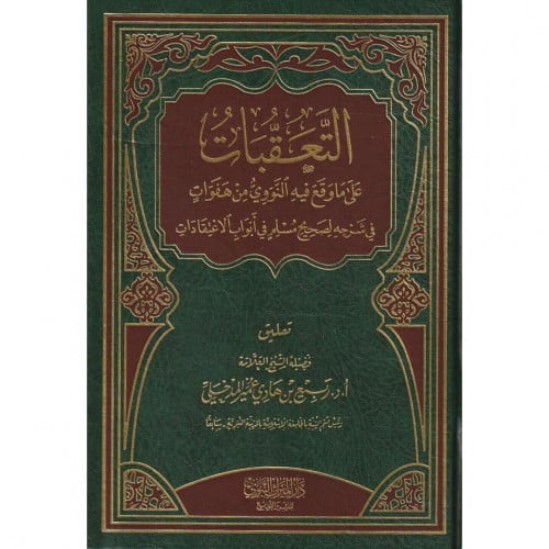 التعقبات على ما وقع فيه النووي من هفوات في شرحه لصحيح مسلم