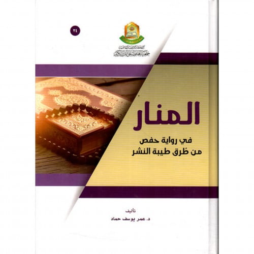 المنار في رواية حفص من طرق طيبة النشر