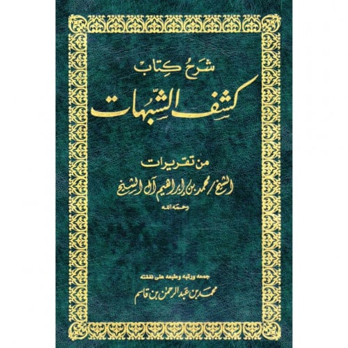 شرح كتاب كشف الشبهات
