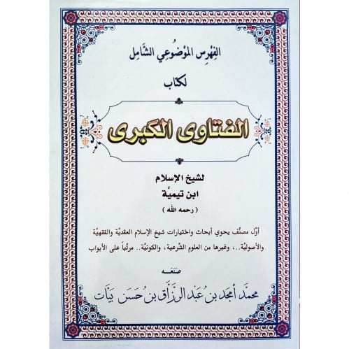 الفهرس الموضوعي الشامل لكتاب الفتاوى الكبرى