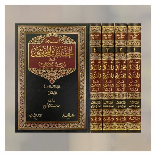 اعلام الحفاظ والمحدثين عبر اربعة عشر قرنا