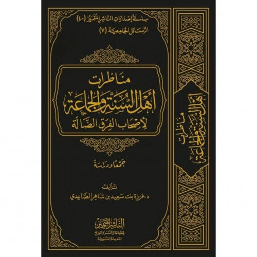 مناظرات اهل السنة والجماعة لاصحاب الفرق الضالة