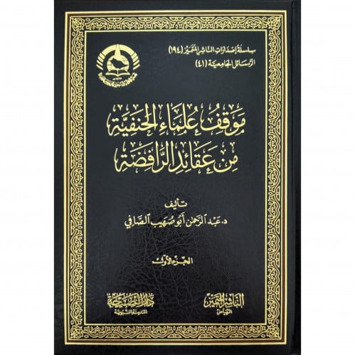 موقف علماء الحنفية من عقائد الرافضة