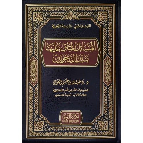 المسائل المتفق عليها بين النحويين