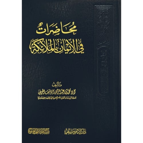 محاضرات في الايمان في الملائكة