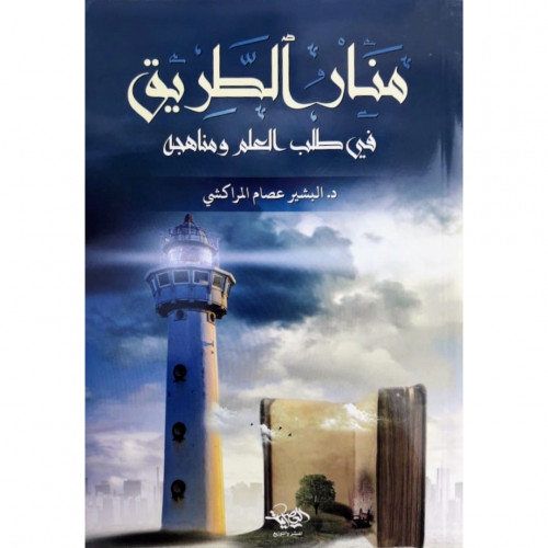 منار الطريق في طلب العلم ومناهجه