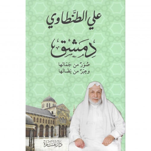 دمشق صور من جمالها وعبر من نضالها