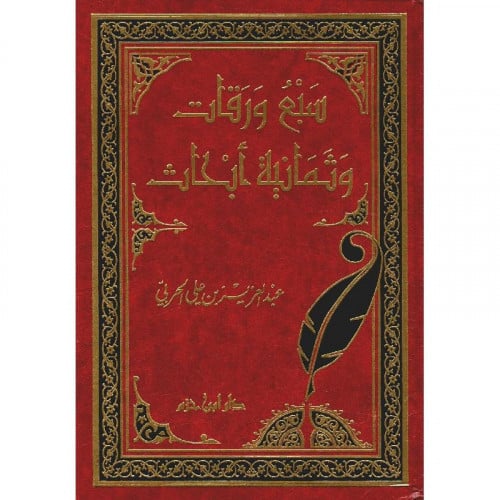 سبع ورقات وثمانية ابحاث