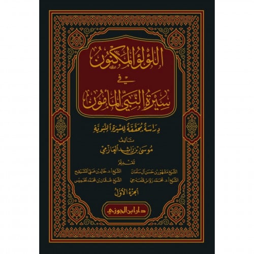 اللؤلؤ المكنون في سبرة النبي المامون صلى الله عليه وسلم